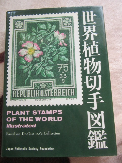 世界植物図鑑　日本郵趣協会　1984年10月31日発行　460ページ 大型本