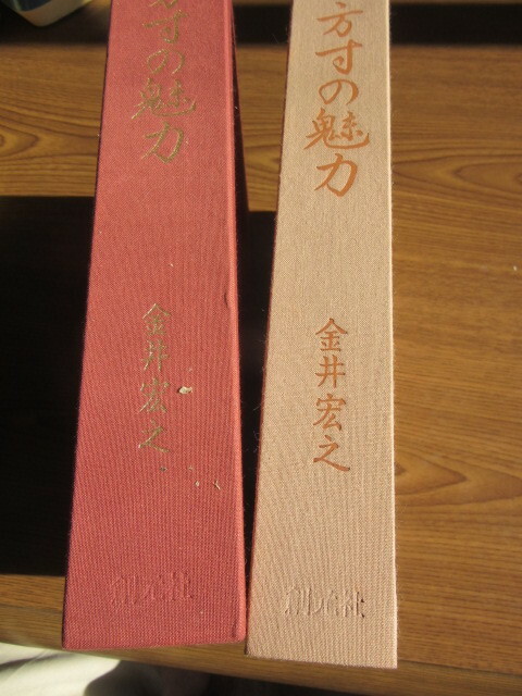 方寸の魅力　金井　宏之氏（世界的に有名なコレクション）、　昭和55年12月1日発行、500部限定販売 超大型希少本