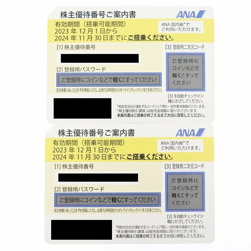 ◆ 送料無料 ◆ 全日空 ◆ ANA 株主優待券 2枚セット（有効期間：2023年12月1日～2024年11月30日迄）◆ ※コンビニ払いのみ