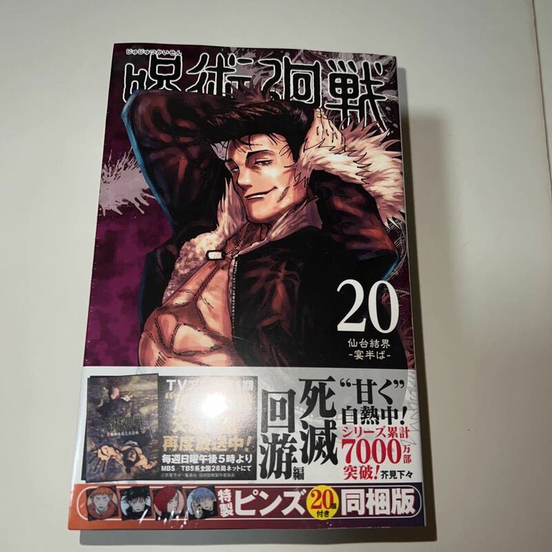 【新品】呪術廻戦 20巻 特製ピンズ20個付き同梱版　定価2970円