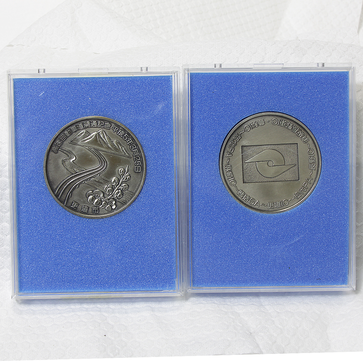 高速道路開通 記念メダル 更埴市 平成5年　2枚