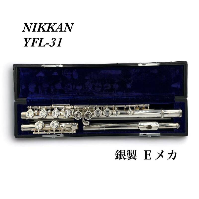 専門店メンテナンス済み NIKKAN ニッカン YFL-31 フルート Eメカ 銀製 旧YAMAHA ヤマハ 管楽器