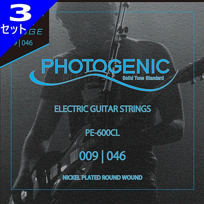 3セット Photogenic PE-600CL 009-046 Custom Light フォトジェニック エレキギター弦