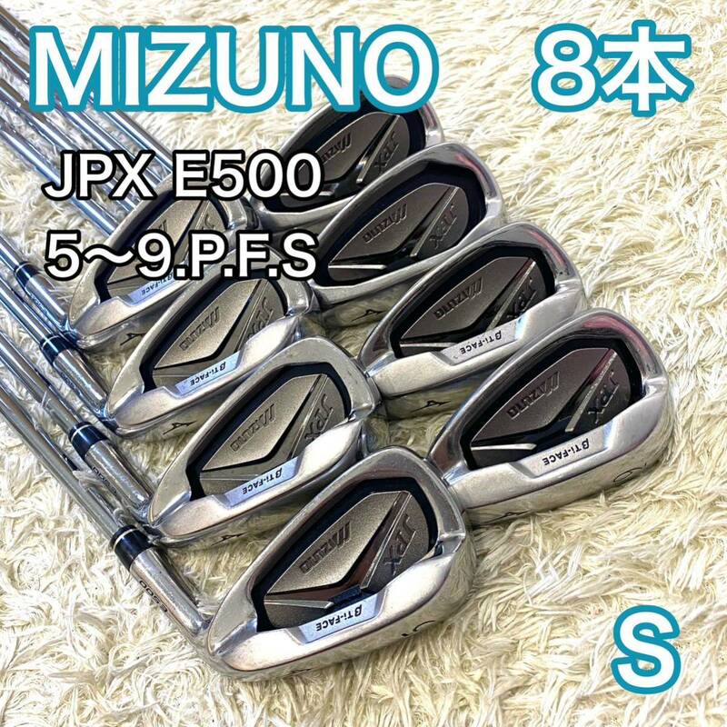ミズノ JPX E500 アイアン 8本 ゴルフクラブ 右利き S MIZUNO