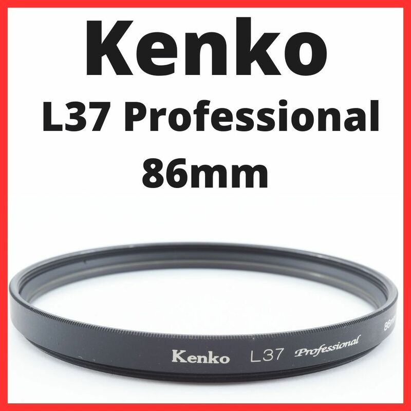 K25/K2121 / ケンコー Kenko L37 Professional 86mm【レンズフィルター / レンズプロテクター】