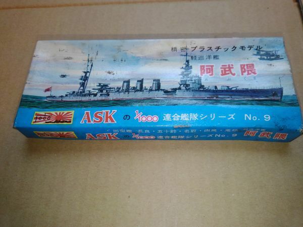 送料安 ASK 1/1000 連合戦艦シリーズ 軽巡洋艦 阿武隈 昭和レトロ