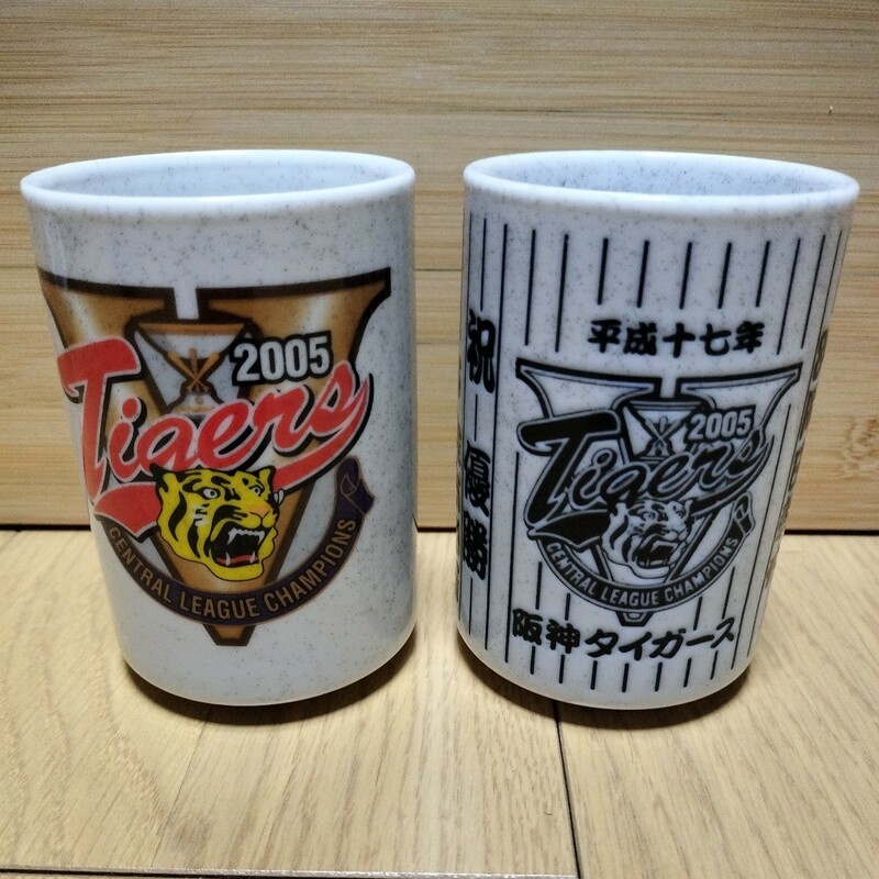 ▼ 阪神タイガース≪湯呑み　2個≫陶器製　湯のみ　湯飲み　優勝　2005　平成17年　ペア　岡田監督