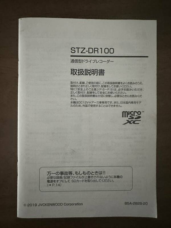 ★JVCケンウッド 通信型ドライブレコーダー STZ-DR100 取扱説明書 取説★