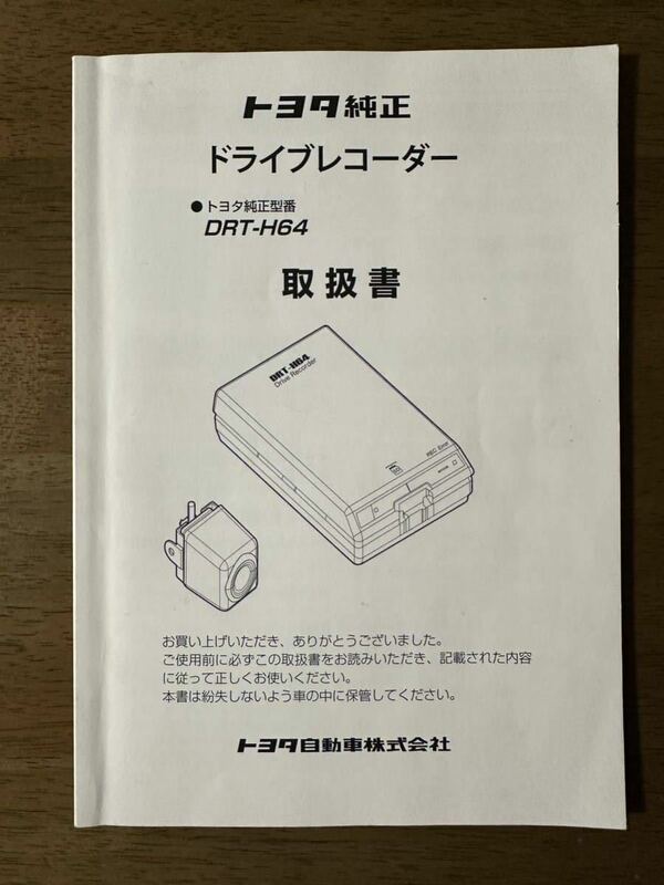 ★トヨタ純正 ドライブレコーダー ドラレコ DRT-H64 取扱書 取扱説明書★