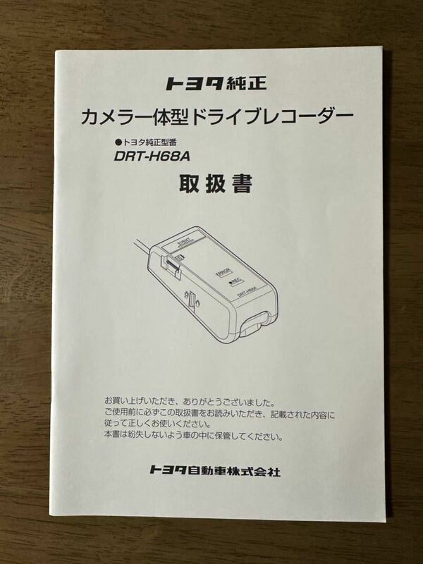 ★トヨタ純正 ドライブレコーダー ドラレコ DRT-H68A 取扱書 取扱説明書★