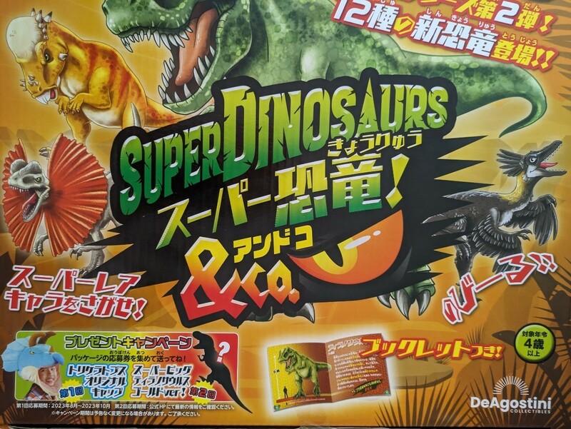スーパー恐竜＆Co. (アンドコ) 全16種セット