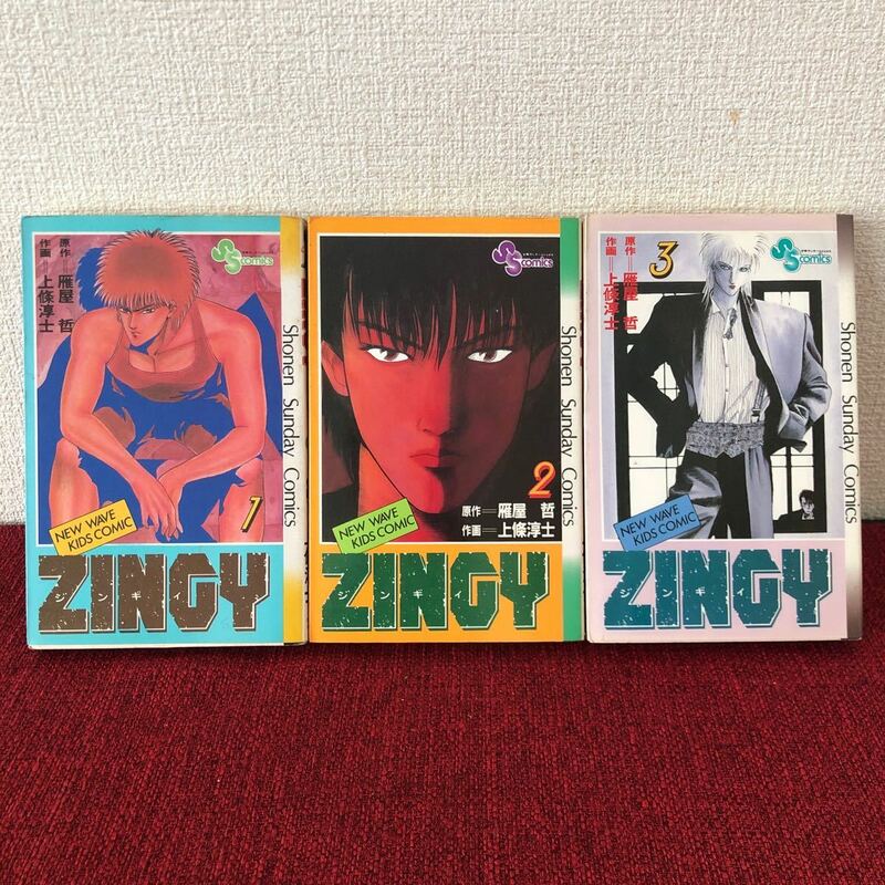 漫画　ZINGY ジンギイ　1〜3巻　雁屋哲　上條淳士　単行本　昭和レトロ　ヴィンテージ