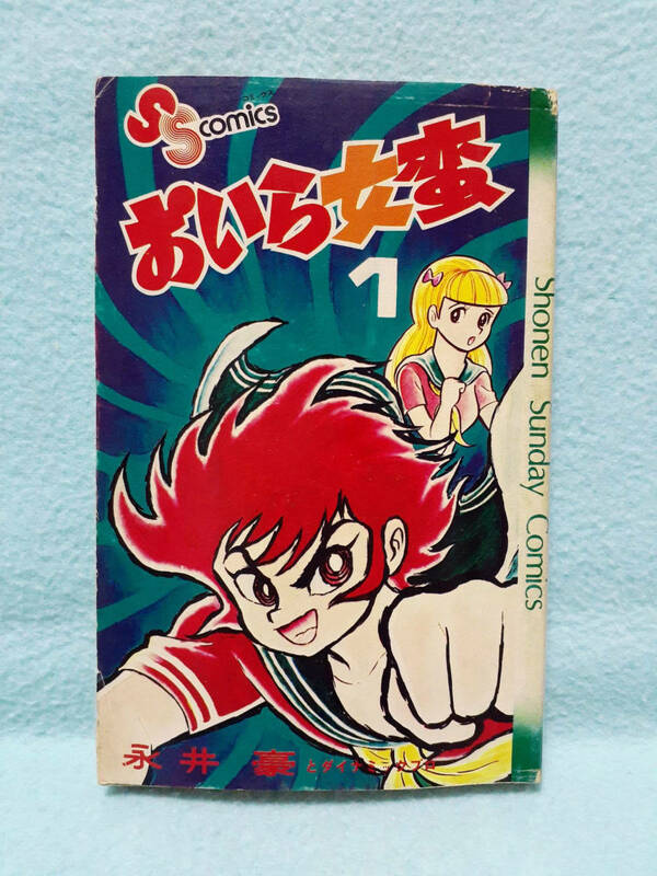 永井豪 おいら女蛮 1巻 1975年 初版 小学館 少年サンデーコミックス 昭和50年 /検索 GO NAGAI キューティー・ハニー おいら女番 スケバン