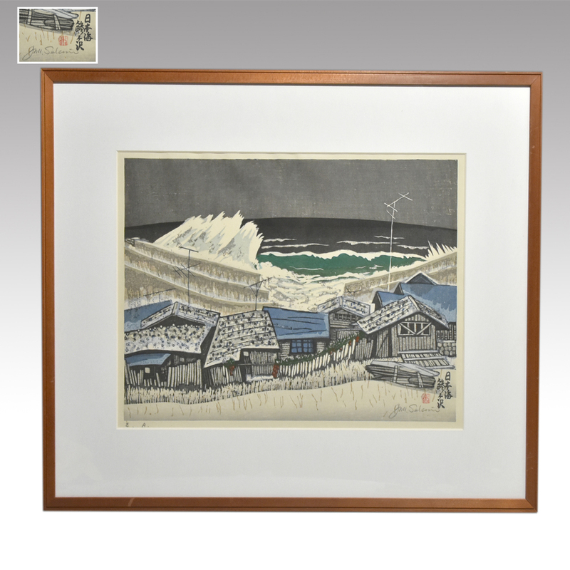 【真作】関野準一郎 木版画「日本海 鯵ヶ沢」 サイン有 落款 1976年制作 額装 E.A版　　y2254