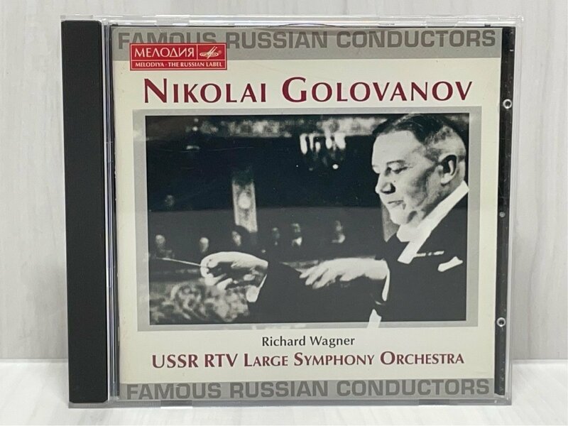 ニコライ・ゴロワノフ ソ連国立交響楽団 ワーグナー 管弦楽 作品集 MELODIYA CD