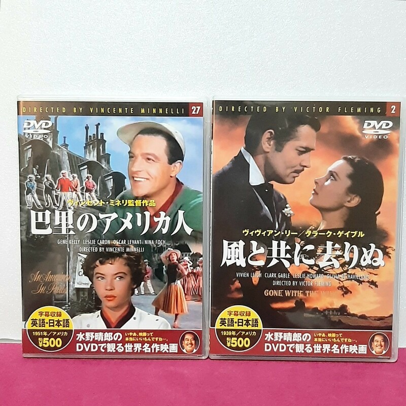 DVD 風と共に去りぬ/巴里のアメリカ人 2本セット