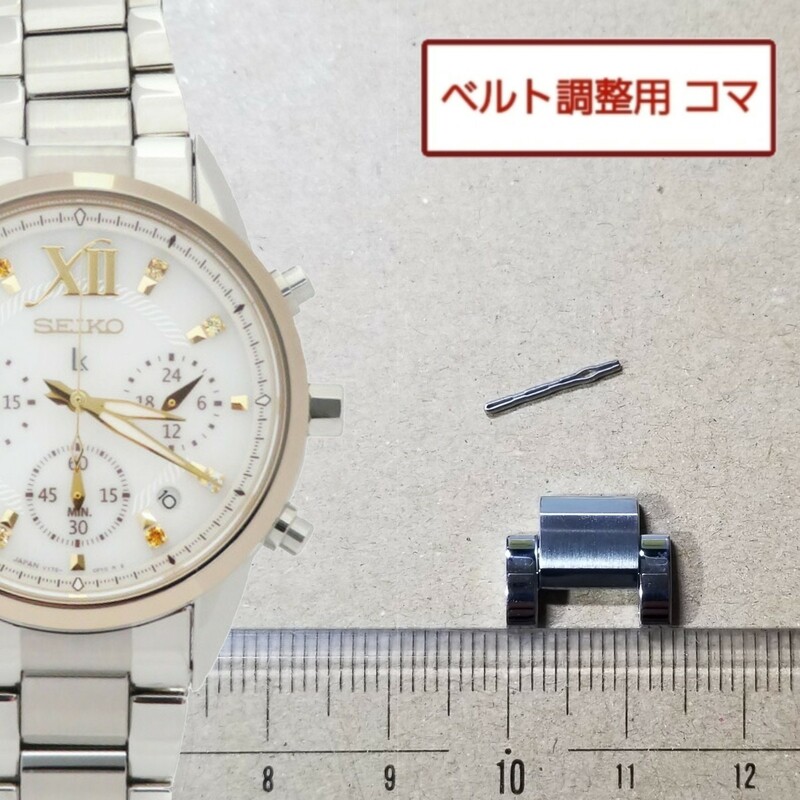 ベルト調整用部品 予備コマ SEIKO ルキア レディース V175-0EW0 用