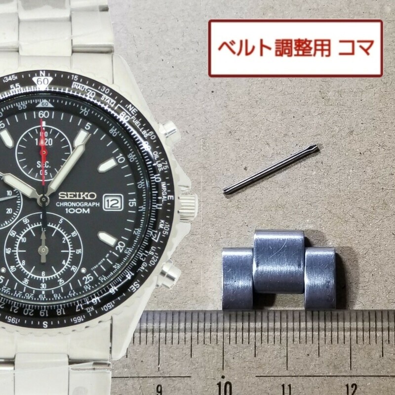 ベルト調整用部品 予備コマ セイコークロノグラフ 7T92-0CF0 用