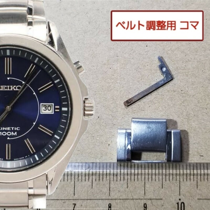 ベルト調整用部品 コマ SEIKO キネティック 5M62-0CW0 用