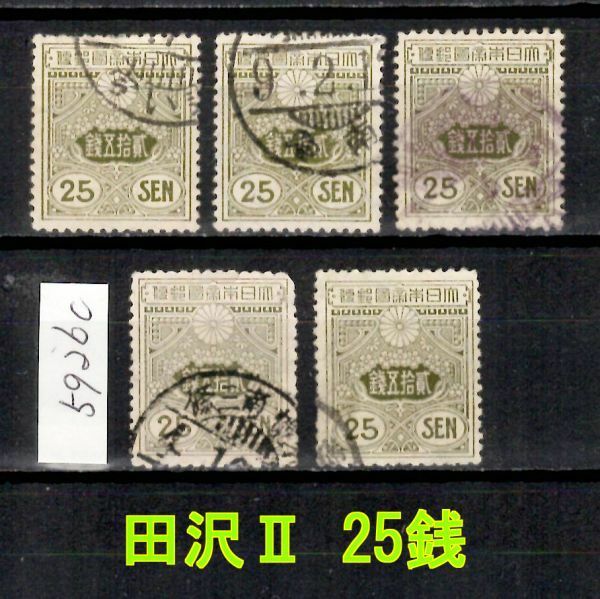 5926c◆使用済 1914【田沢Ⅱ 25銭 5枚】jps#154@500◆内容・状態は画像だけでご判断◆送料特典⇒説明欄