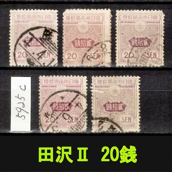 5925c◆使用済 1914【田沢Ⅱ 20銭 5枚】jps#153@400◆内容・状態は画像だけでご判断◆送料特典⇒説明欄