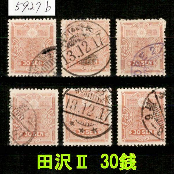 5927b◆使用済 1919【田沢Ⅱ 30銭 6枚】jps#155@300◆内容・状態は画像だけでご判断◆送料特典⇒説明欄