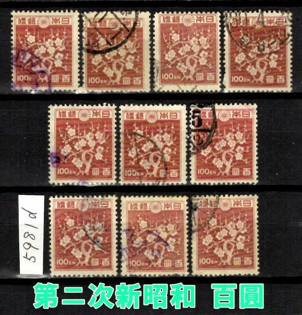 5981d◆使用済 1947【第2次新昭和 100円 10枚】jps#307@150 梅花◆内容・状態は画像だけでご判断◆送料特典⇒説明欄