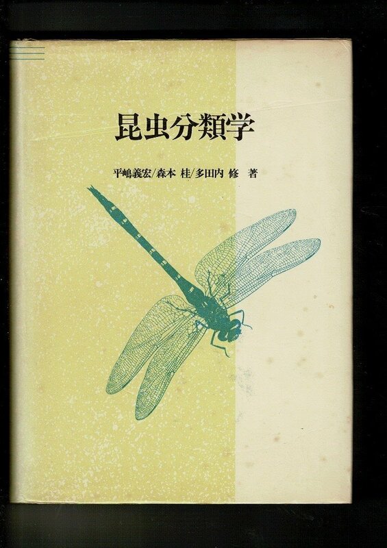 RXXN23SM「昆虫分類学」平嶋義宏・森本 桂・多田内 著、川島書店 、1989 597ページ