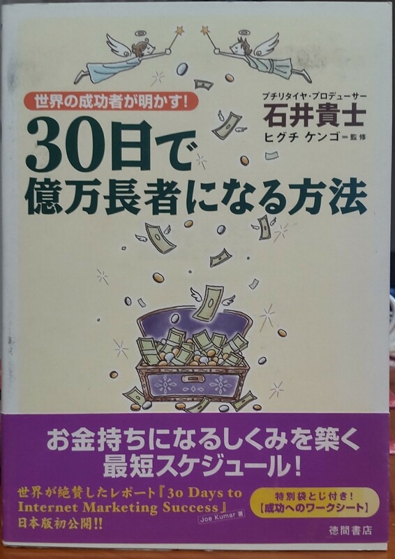 石井貴士　３０日で億万長者になる方法　中古本