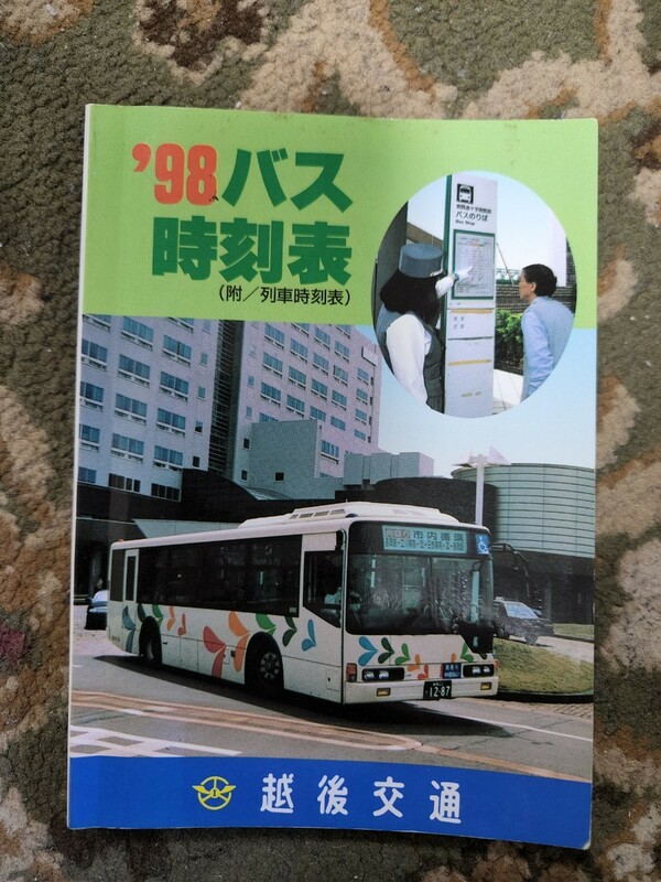 '98 バス時刻表　(平成10年度)　越後交通 路線バス 貴重品
