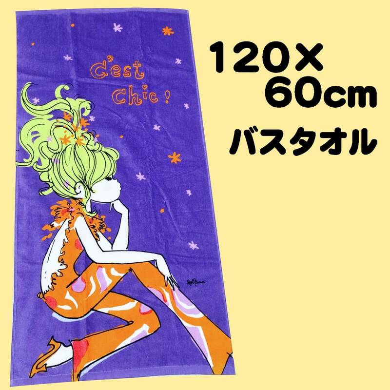 【水森亜土】バスタオル 120×60 紫