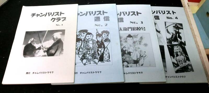 チャンバリストクラブ（２号よりチャンバリスト通信）　№１～４号　４冊