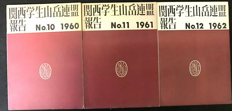 関西学生山岳連盟報国　№１０～１２　３冊