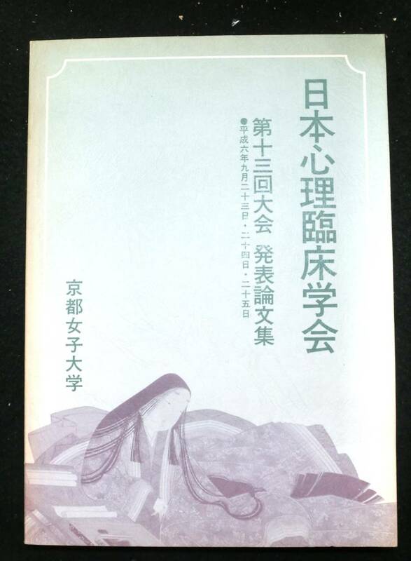 日本心理臨床学会　第１３回大会発表論文集