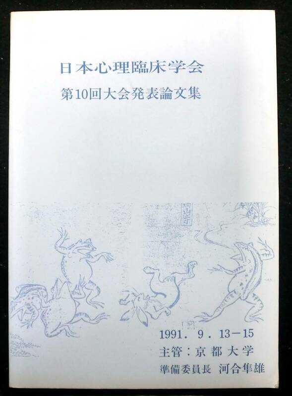 日本心理臨床学会　第１０回大会発表論文集