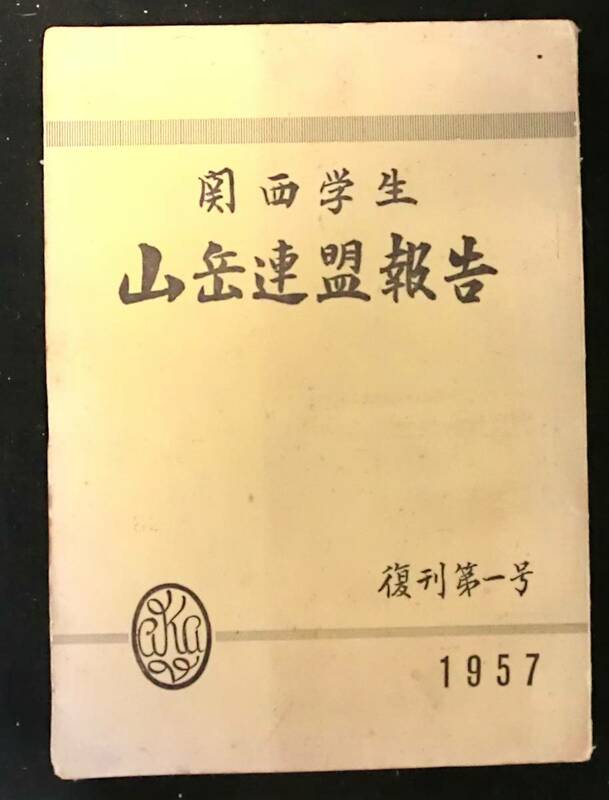 関西学生山岳連盟報告　復刊一号