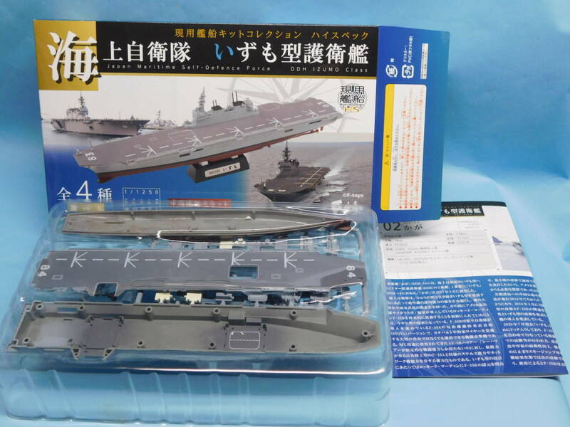 1/1250 現用艦船キットコレクション DDH184 かが　フルハル　海上自衛隊 いずも 型護衛艦 エフトイズ