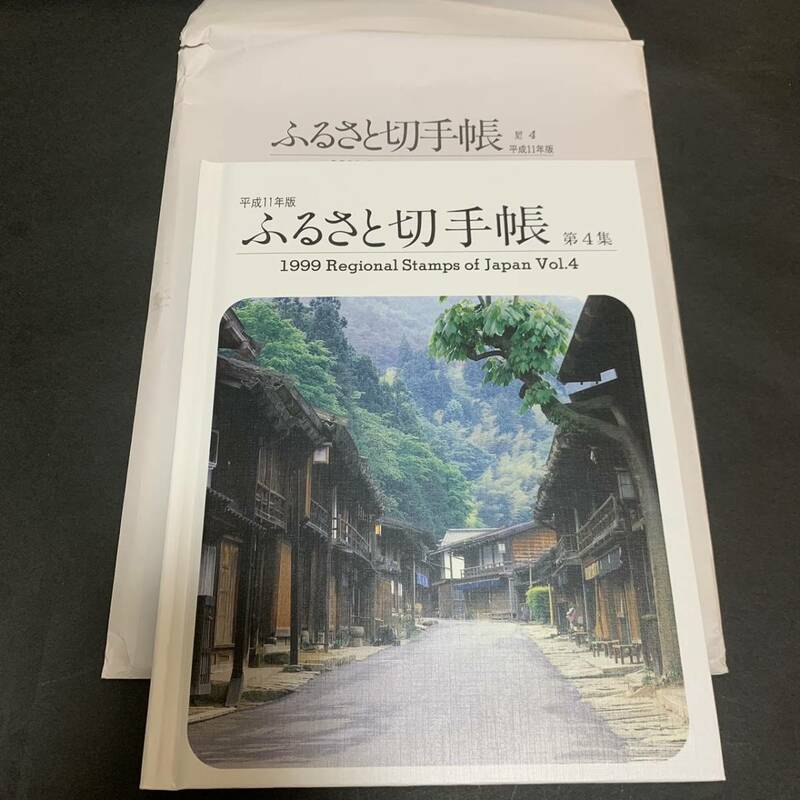 平成11年版 ふるさと切手帳 1999 Regional Stamps of Japan 額面1730円 同封可能 あ88