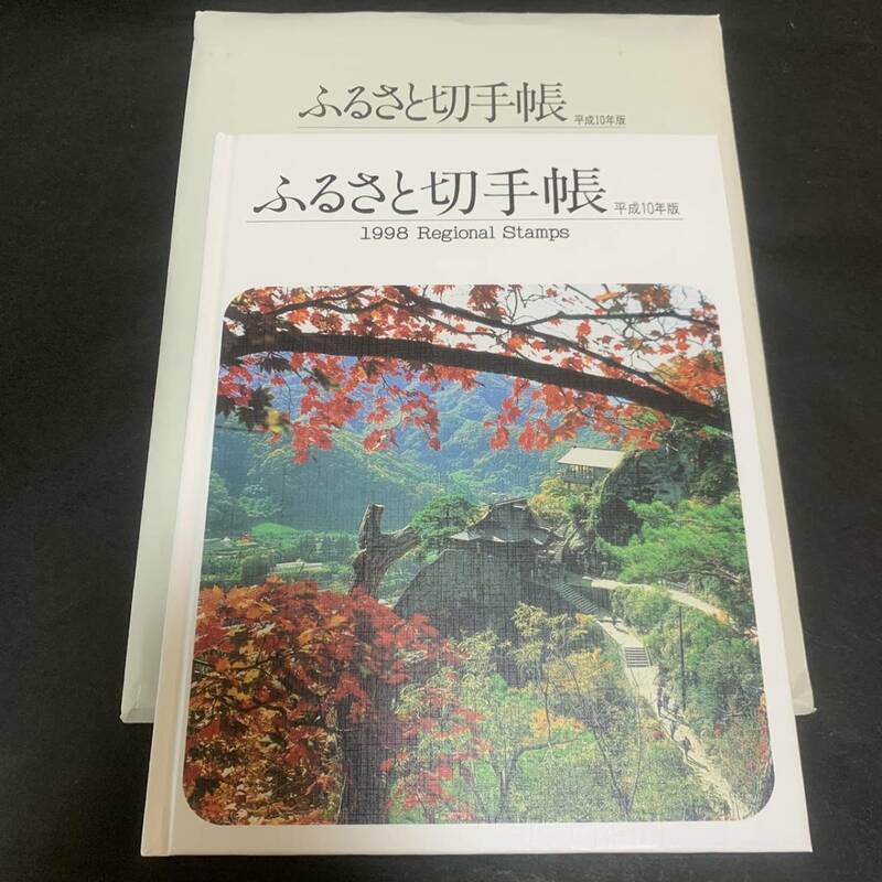 平成10年版 ふるさと切手帳 1998 Regional Stamps of Japan 額面2250円 同封可能 あ90