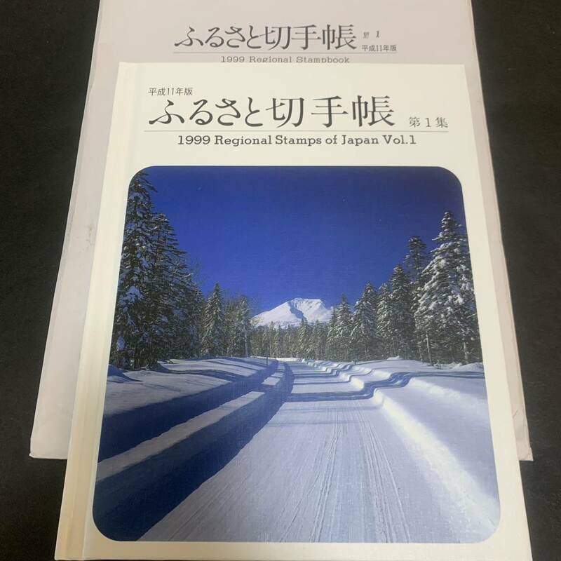 平成11年版 ふるさと切手帳 第1集 1999 Regional Stamps of Japan 額面1780円 同封可能 あ93