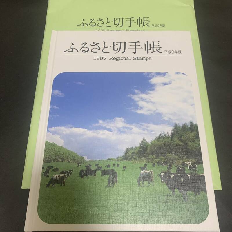 平成9年版 ふるさと切手帳 1997 Regional Stamps of Japan 額面2220円 同封可能 あ98