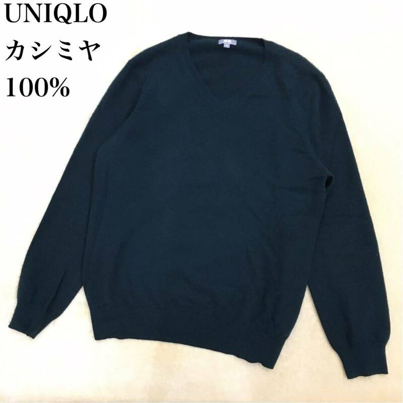 UNIQLO ユニクロ カシミヤ100% ニットセーター Vネック プルオーバー 長袖 メンズ サイズL 羊毛 グリーン