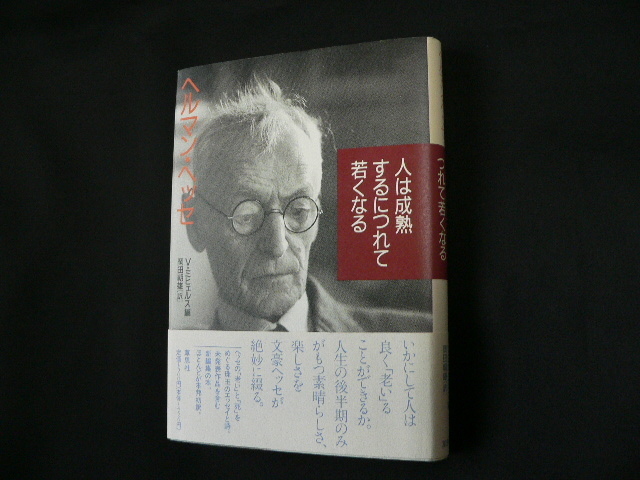 【美品】「人は成熟するにつれて若くなる」 ヘルマン・ ヘッセ 