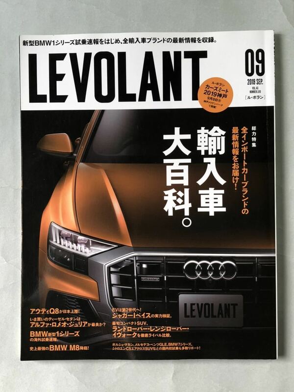 ル・ボラン　Vol.43 No.510 総力特集:最新版　輸入車大百科。ネコ・パブリッシング　LEVOLANT 2019年 9月号