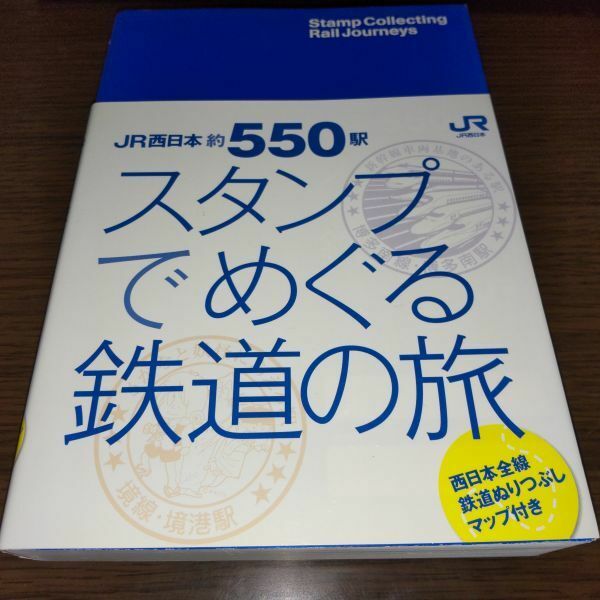 駅スタンプブック・JR西日本約550駅　スタンプでめぐる鉄道の旅（非売品・青・未使用）