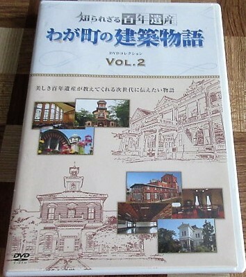 DVD　知られざる百年遺産　わが町の建築物語 2