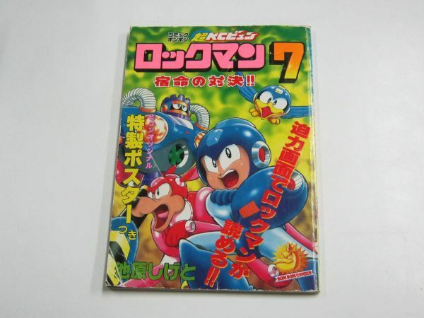 ロックマン7 宿命の対決 コミックボンボン 超KCビュン 池原しげと Rockman BOM BOM COMICS 1995