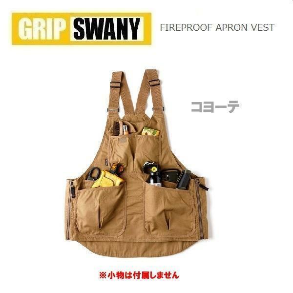 GRIP SWANY グリップスワニー ファイアプルーフエプロンベスト コヨーテ GSV-04　ベスト　アウトドア　キャンプ　難燃