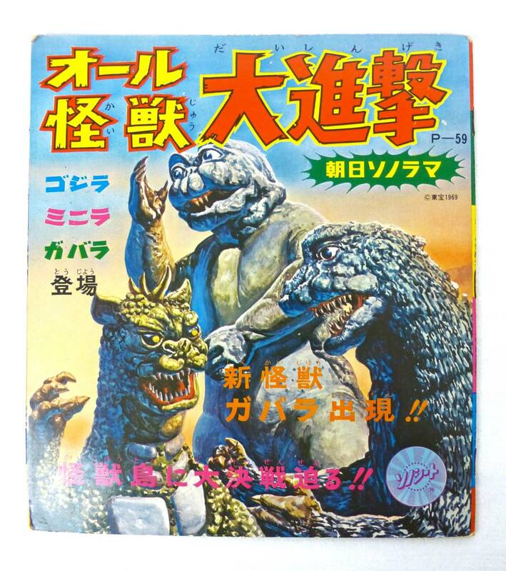 オール怪獣大進撃　ゴジラ・ミニラ・ガバラ　§　昭和レトロ　ソノシート　当時物　ヴィンテージ　東宝　1969　朝日ソノラマ　P-59