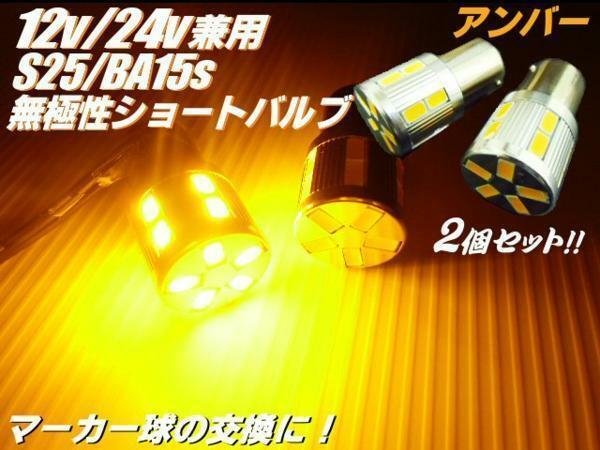 12V 24V 17LED S25 BA15s シングル アンバー 黄 マーカー ウインカー 2個 セット トラック